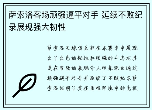 萨索洛客场顽强逼平对手 延续不败纪录展现强大韧性