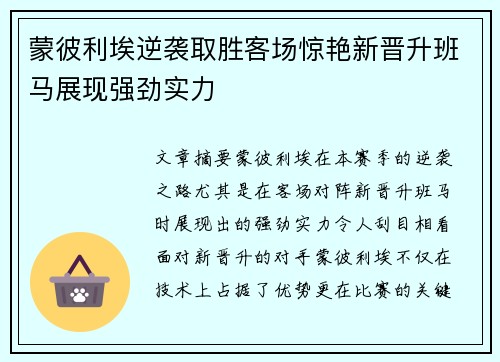 蒙彼利埃逆袭取胜客场惊艳新晋升班马展现强劲实力