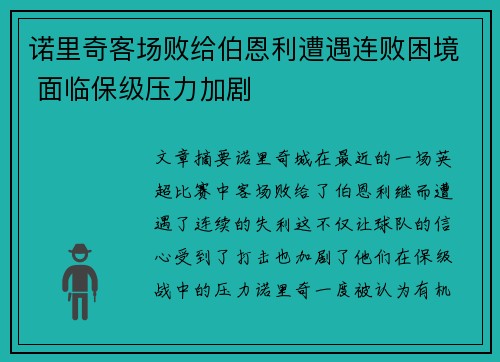 诺里奇客场败给伯恩利遭遇连败困境 面临保级压力加剧
