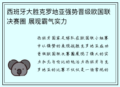 西班牙大胜克罗地亚强势晋级欧国联决赛圈 展现霸气实力