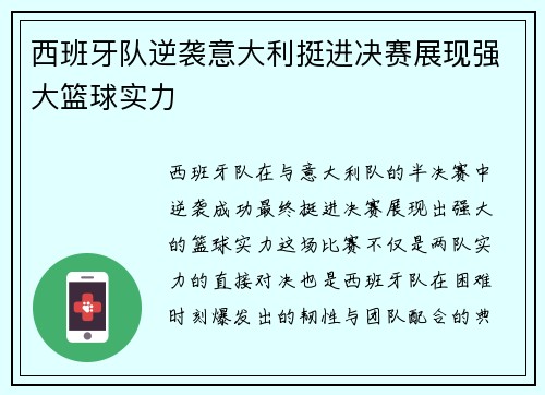 西班牙队逆袭意大利挺进决赛展现强大篮球实力