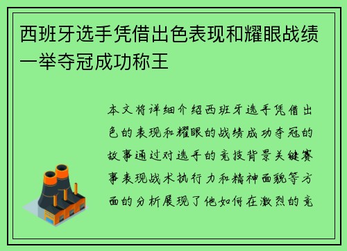 西班牙选手凭借出色表现和耀眼战绩一举夺冠成功称王
