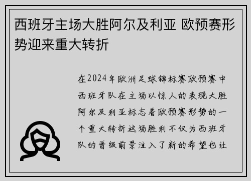 西班牙主场大胜阿尔及利亚 欧预赛形势迎来重大转折
