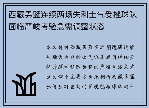 西藏男篮连续两场失利士气受挫球队面临严峻考验急需调整状态