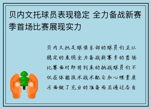 贝内文托球员表现稳定 全力备战新赛季首场比赛展现实力