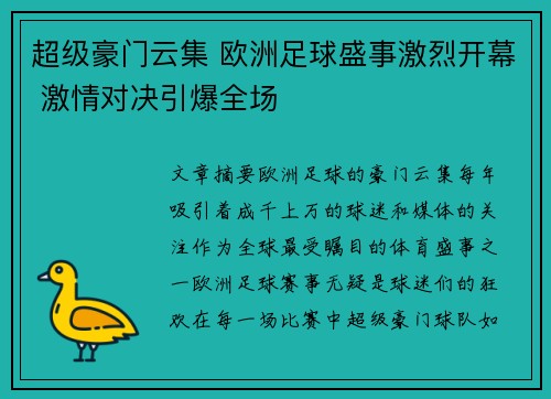 超级豪门云集 欧洲足球盛事激烈开幕 激情对决引爆全场
