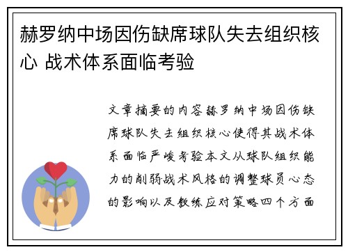 赫罗纳中场因伤缺席球队失去组织核心 战术体系面临考验