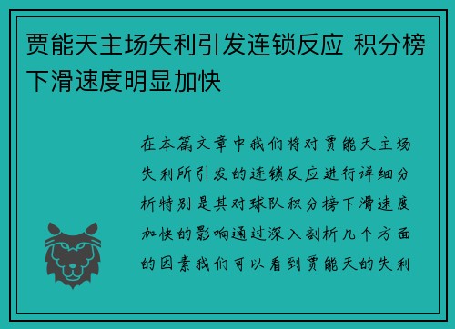 贾能天主场失利引发连锁反应 积分榜下滑速度明显加快
