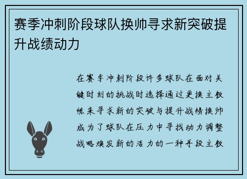 赛季冲刺阶段球队换帅寻求新突破提升战绩动力