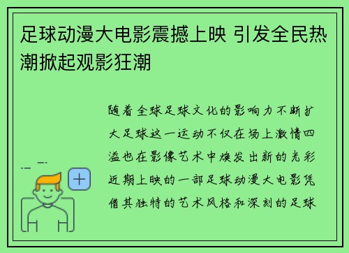 足球动漫大电影震撼上映 引发全民热潮掀起观影狂潮