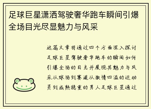 足球巨星潇洒驾驶奢华跑车瞬间引爆全场目光尽显魅力与风采