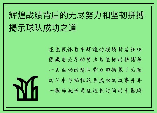 辉煌战绩背后的无尽努力和坚韧拼搏揭示球队成功之道