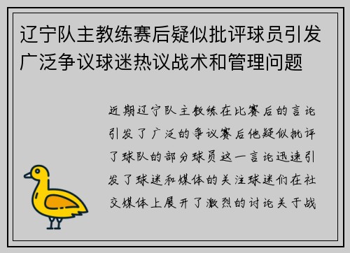 辽宁队主教练赛后疑似批评球员引发广泛争议球迷热议战术和管理问题