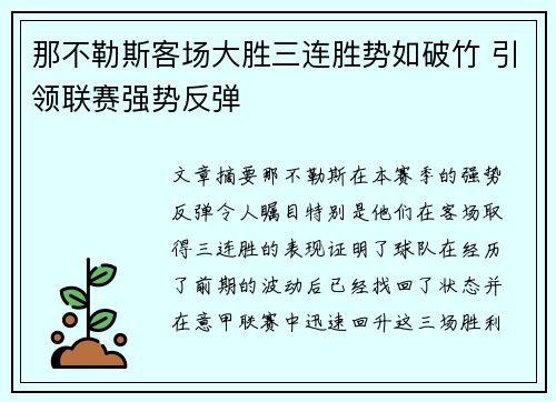 那不勒斯客场大胜三连胜势如破竹 引领联赛强势反弹