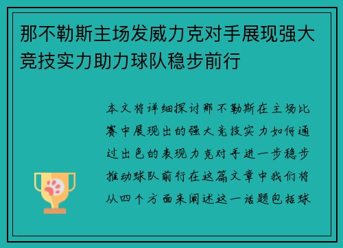 那不勒斯主场发威力克对手展现强大竞技实力助力球队稳步前行