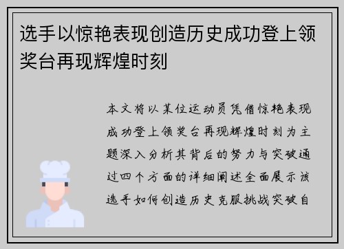 选手以惊艳表现创造历史成功登上领奖台再现辉煌时刻