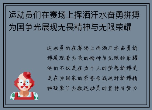 运动员们在赛场上挥洒汗水奋勇拼搏为国争光展现无畏精神与无限荣耀