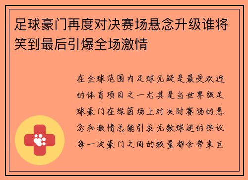足球豪门再度对决赛场悬念升级谁将笑到最后引爆全场激情