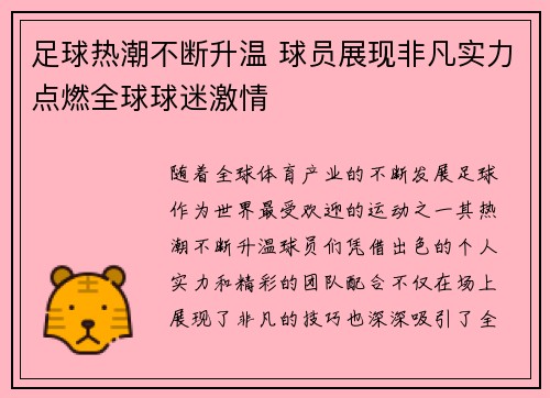 足球热潮不断升温 球员展现非凡实力点燃全球球迷激情