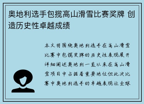 奥地利选手包揽高山滑雪比赛奖牌 创造历史性卓越成绩