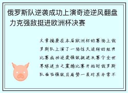 俄罗斯队逆袭成功上演奇迹逆风翻盘 力克强敌挺进欧洲杯决赛