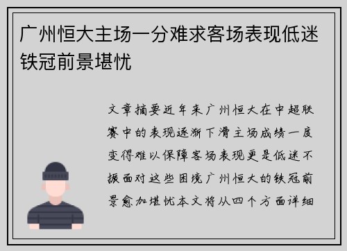 广州恒大主场一分难求客场表现低迷铁冠前景堪忧