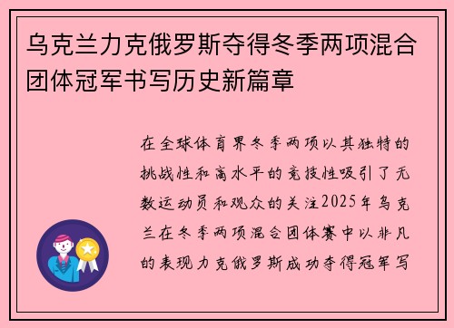 乌克兰力克俄罗斯夺得冬季两项混合团体冠军书写历史新篇章
