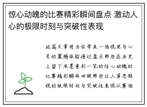 惊心动魄的比赛精彩瞬间盘点 激动人心的极限时刻与突破性表现