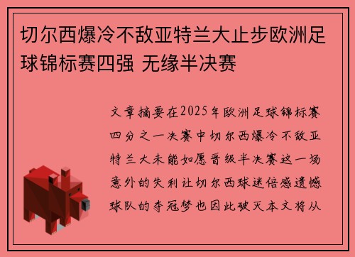 切尔西爆冷不敌亚特兰大止步欧洲足球锦标赛四强 无缘半决赛