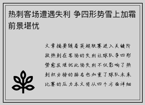 热刺客场遭遇失利 争四形势雪上加霜前景堪忧