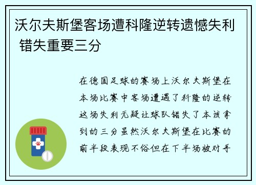 沃尔夫斯堡客场遭科隆逆转遗憾失利 错失重要三分
