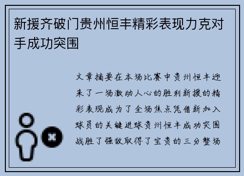 新援齐破门贵州恒丰精彩表现力克对手成功突围