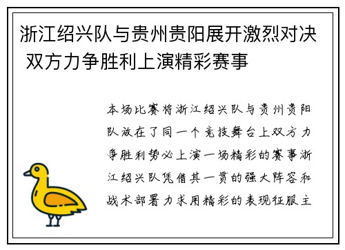 浙江绍兴队与贵州贵阳展开激烈对决 双方力争胜利上演精彩赛事