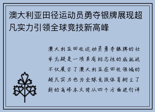 澳大利亚田径运动员勇夺银牌展现超凡实力引领全球竞技新高峰