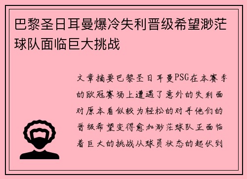 巴黎圣日耳曼爆冷失利晋级希望渺茫球队面临巨大挑战