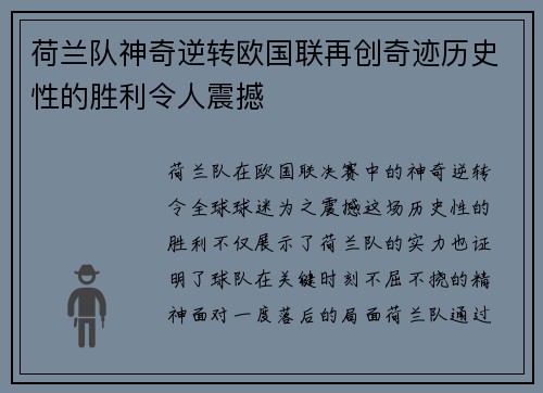 荷兰队神奇逆转欧国联再创奇迹历史性的胜利令人震撼