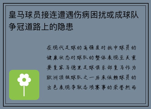 皇马球员接连遭遇伤病困扰或成球队争冠道路上的隐患