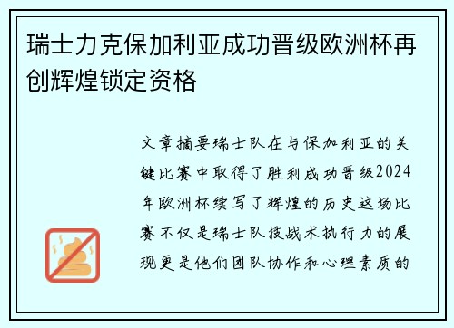 瑞士力克保加利亚成功晋级欧洲杯再创辉煌锁定资格