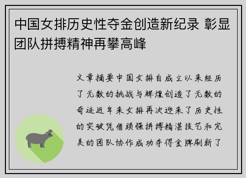 中国女排历史性夺金创造新纪录 彰显团队拼搏精神再攀高峰