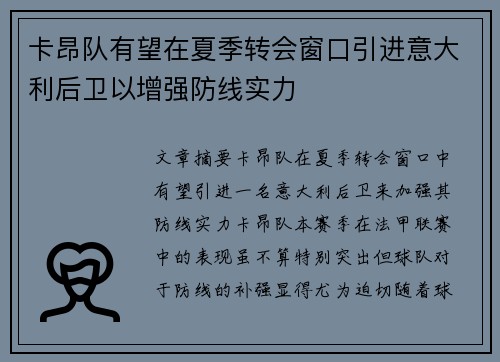 卡昂队有望在夏季转会窗口引进意大利后卫以增强防线实力