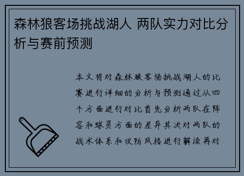 森林狼客场挑战湖人 两队实力对比分析与赛前预测
