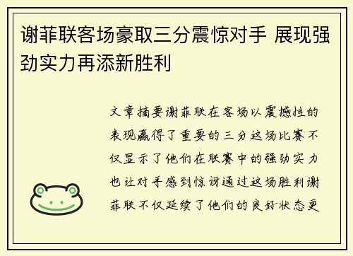 谢菲联客场豪取三分震惊对手 展现强劲实力再添新胜利