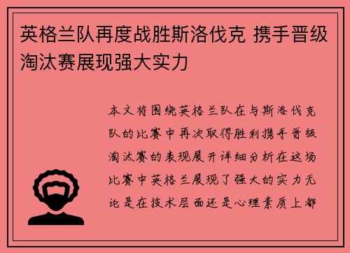 英格兰队再度战胜斯洛伐克 携手晋级淘汰赛展现强大实力