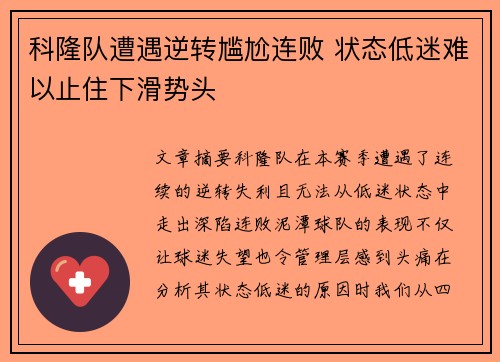 科隆队遭遇逆转尴尬连败 状态低迷难以止住下滑势头