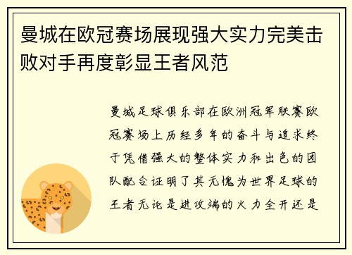 曼城在欧冠赛场展现强大实力完美击败对手再度彰显王者风范