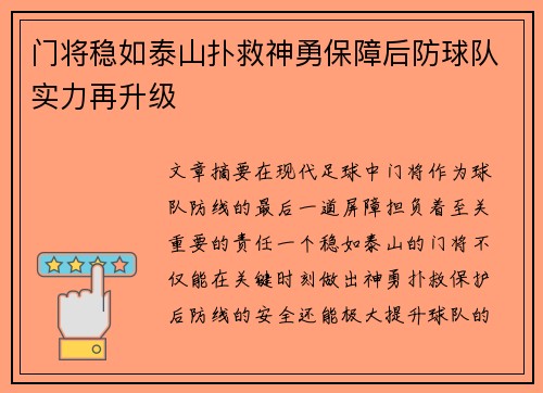 门将稳如泰山扑救神勇保障后防球队实力再升级