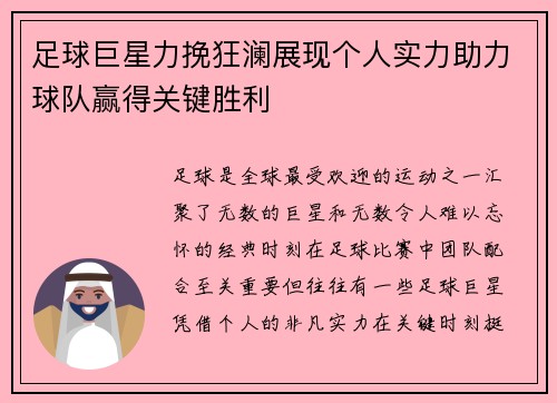 足球巨星力挽狂澜展现个人实力助力球队赢得关键胜利