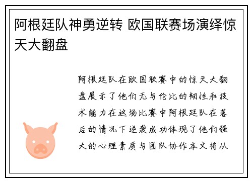 阿根廷队神勇逆转 欧国联赛场演绎惊天大翻盘