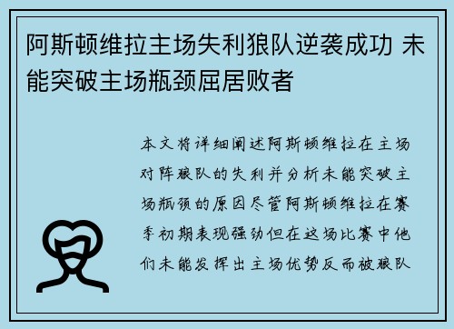 阿斯顿维拉主场失利狼队逆袭成功 未能突破主场瓶颈屈居败者