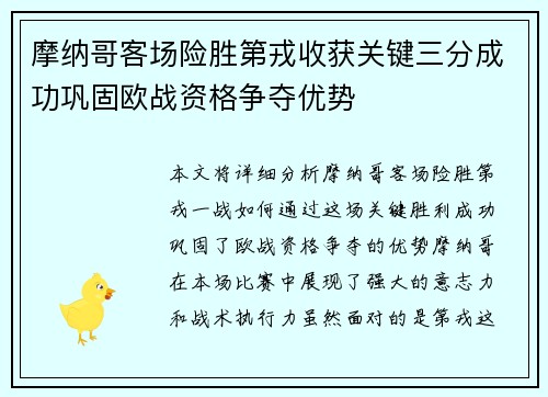 摩纳哥客场险胜第戎收获关键三分成功巩固欧战资格争夺优势